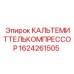 Оригинальный КАЛЬТЕМИТТЕЛЬКОМПРЕССОР Epiroc 1624261505