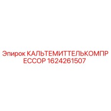 1624261507 КАЛЬТЕМИТТЕЛЬКОМПРЕССОР Epiroc