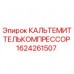 Оригинальный КАЛЬТЕМИТТЕЛЬКОМПРЕССОР Epiroc артикул 1624261507