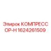 1624261509 КОМПРЕССОР-Н Epiroc