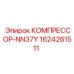 1624261511 КОМПРЕССОР-NN37Y Epiroc