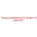 1624261512 КОМПРЕССОР-NN40Y Epiroc