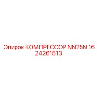 1624261513 КОМПРЕССОР NN25N Epiroc