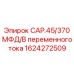 1624272509 CAP.45/370 МФД/В переменного тока Epiroc