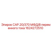 1624272510 CAP.20/370 МФД/В переменного тока Epiroc