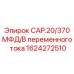 1624272510 CAP.20/370 МФД/В переменного тока Epiroc