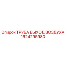 1624295980 ТРУБА ВЫХОД ВОЗДУХА Epiroc