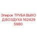 1624295980 ТРУБА ВЫХОД ВОЗДУХА Epiroc