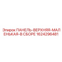 1624296481 ПАНЕЛЬ-ВЕРХНЯЯ-МАЛЕНЬКАЯ-В СБОРЕ Epiroc