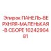 1624296481 ПАНЕЛЬ-ВЕРХНЯЯ-МАЛЕНЬКАЯ-В СБОРЕ Epiroc