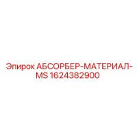 1624382900 АБСОРБЕР-МАТЕРИАЛ-MS Epiroc