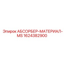 1624382900 АБСОРБЕР-МАТЕРИАЛ-MS Epiroc