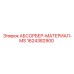 1624382900 АБСОРБЕР-МАТЕРИАЛ-MS Epiroc