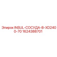 1624388701 INSUL-СОСУДА-B-XD2400-70 Epiroc