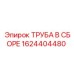 1624404480 ТРУБА В СБОРЕ Epiroc