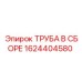 1624404580 ТРУБА В СБОРЕ Epiroc
