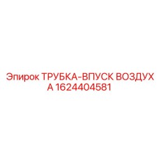 1624404581 ТРУБКА-ВПУСК ВОЗДУХА Epiroc