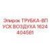1624404581 ТРУБКА-ВПУСК ВОЗДУХА Epiroc