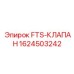 Клапан топливной системы 1624503242 для техники Epiroc