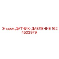 1624503979 ДАТЧИК-ДАВЛЕНИЕ Epiroc