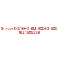 1624505339 КОЛЕНО-BM-90DEG-500 Epiroc
