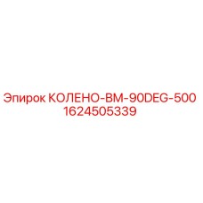1624505339 КОЛЕНО-BM-90DEG-500 Epiroc