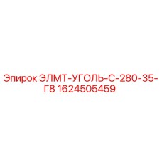 1624505459 ЭЛМТ-УГОЛЬ-С-280-35-Г8 Epiroc