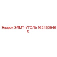 1624505460 ЭЛМТ-УГОЛЬ Epiroc