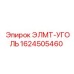 1624505460 ЭЛМТ-УГОЛЬ Epiroc