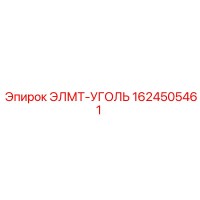 1624505461 ЭЛМТ-УГОЛЬ Epiroc