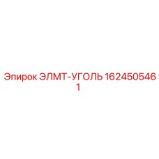 1624505461 ЭЛМТ-УГОЛЬ Epiroc