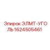 1624505461 ЭЛМТ-УГОЛЬ Epiroc