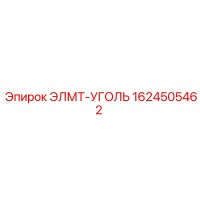 1624505462 ЭЛМТ-УГОЛЬ Epiroc