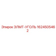 1624505462 ЭЛМТ-УГОЛЬ Epiroc