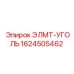1624505462 ЭЛМТ-УГОЛЬ Epiroc