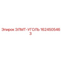 1624505463 ЭЛМТ-УГОЛЬ Epiroc