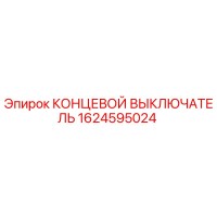 1624595024 КОНЦЕВОЙ ВЫКЛЮЧАТЕЛЬ Epiroc