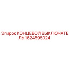 1624595024 КОНЦЕВОЙ ВЫКЛЮЧАТЕЛЬ Epiroc