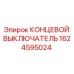 1624595024 КОНЦЕВОЙ ВЫКЛЮЧАТЕЛЬ Epiroc