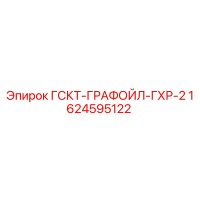 1624595122 ГСКТ-ГРАФОЙЛ-ГХР-2 Epiroc
