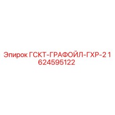 1624595122 ГСКТ-ГРАФОЙЛ-ГХР-2 Epiroc