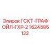1624595122 ГСКТ-ГРАФОЙЛ-ГХР-2 Epiroc