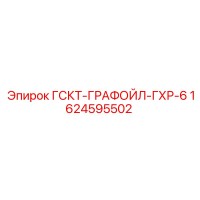 1624595502 ГСКТ-ГРАФОЙЛ-ГХР-6 Epiroc