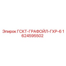 1624595502 ГСКТ-ГРАФОЙЛ-ГХР-6 Epiroc