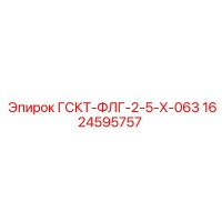1624595757 ГСКТ-ФЛГ-2-5-Х-063 Epiroc