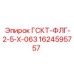 1624595757 ГСКТ-ФЛГ-2-5-Х-063 Epiroc