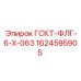 1624595905 ГСКТ-ФЛГ-6-Х-063 Epiroc
