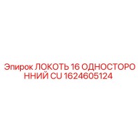 1624605124 ЛОКОТЬ 16 ОДНОСТОРОННИЙ CU Epiroc
