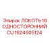 1624605124 ЛОКОТЬ 16 ОДНОСТОРОННИЙ CU Epiroc