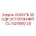1624605128 ЛОКОТЬ 35 ОДНОСТОРОННИЙ CU Epiroc